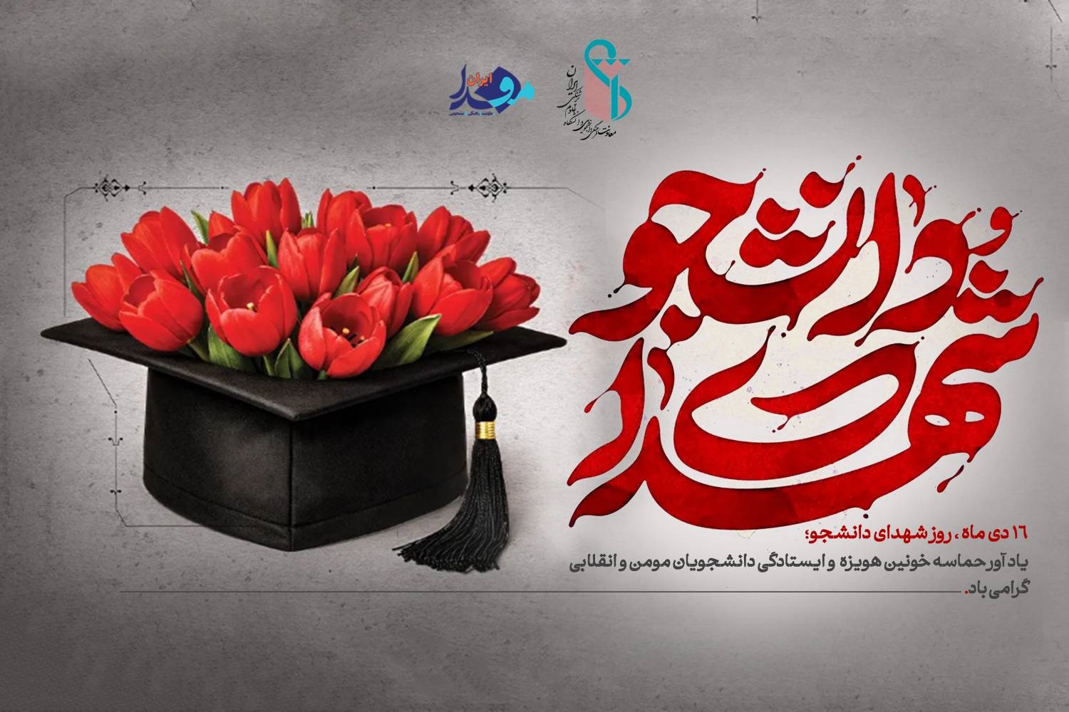 ۱۶ دی، روز شهدای دانشجو؛